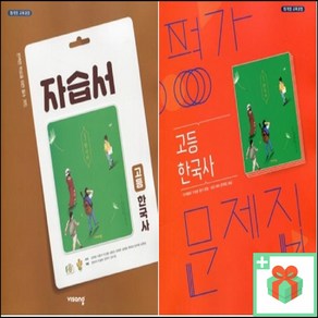 2025년 비상교육 고등학교 한국사 자습서 평가문제집 도면회 고1 고2, 사은품+비상교육고등한국사자습서(도면회), 역사영역, 고등학생