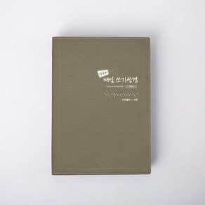 밑글씨 매일쓰기 성경(구약. 2):사무엘하-시편