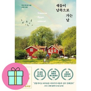 새들이 남쪽으로 가는 날 + 쁘띠수첩 증정, 북파머스, 리사 리드젠