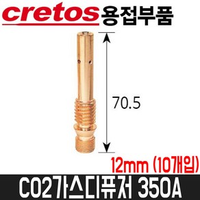 [크레토스] CO2가스디퓨저 350A / 12mm / 10개입 / 12파이 / 가스디피샤, 10개