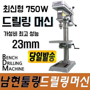 남현툴링 드릴링 머신 23mm 탁상 TT-23 보루방 볼반 바이스 타공 천공 드릴 절삭공구, 남현툴링 드릴링머신TT-23, 1개