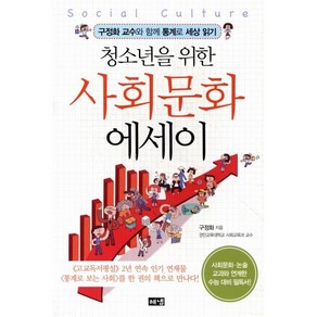 청소년을 위한 사회문화 에세이:구정화 교수와 함께 통계로 세상 읽기, 해냄출판사, 구정화