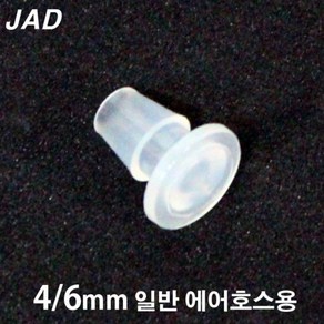 JAD 에어호스 마개 [내경4/외경6mm용] / 수족관 어항 분배기 연결구 연결관 브로와 에어펌프 기포기 산소기