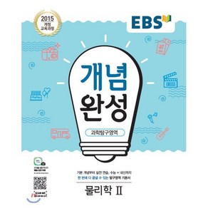 EBS 개념완성 과학탐구영역 물리학2 (2025년용), 단품