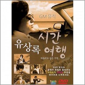 유상록-시간여행-되돌리고싶은기억여정(DVD)/여정/숨어오는바람소리/가요/발라드/애창곡