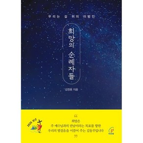 희망의 순례자들, 김정용 신부(저), 바오로딸, 김정용 신부 저