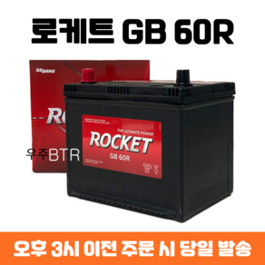 싼타모 로케트 GB 60R 자동차 배터리 최신 정품, 공구 필요+동일용량 반납, 1개