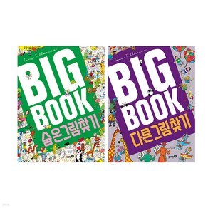 똑똑한 빅북(Big Book) 숨은 그림찾기 + 틀린 그림찾기 세트 [ 전2권 + 노트2권 ]