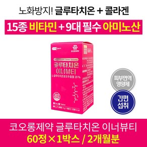 코오롱제약 글루타치온 맥스 이너뷰티 영양제 1000mg 피부면역 콜라겐 효모추출물 아미노산 비타민, 1박스