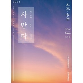 2023 사만다 모의고사 Final 사회문화 3회분, 사회영역, 시대인재북스