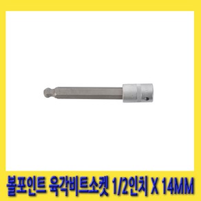 한경공구 세신 볼포인트 6각 육각 빗트 비트 소켓 1/2인치 14MM (140mmL)