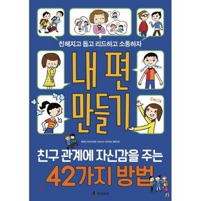 내 편 만들기 : 친구 관계에 자신감을 주는 42가지 방법, 루덴스미디어, 똑똑하게 레벨 업