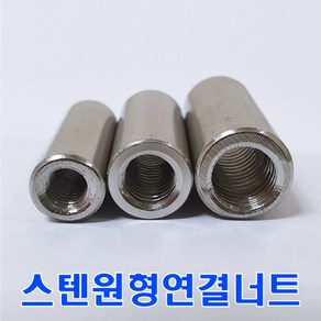 6mm 스텐원형 연결너트/M6/SUS연결너트/원형연결너트