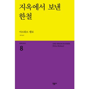 지옥에서 보낸 한철, 민음사, <아르튀르 랭보> 저/<김현> 역/<황현산> 해설