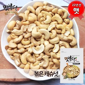 맛봉달 23년 캐슈넛 볶은캐슈넛 캐슈너트 견과류 베트남산, 2kg, 1개, 2kg