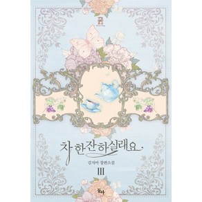 차 한잔하실래요. 3:김지아 장편소설, 동아, 김지아