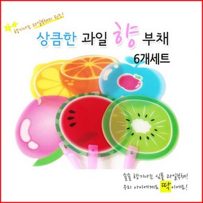 과일부채/ 향기솔솔 상큼과일 캐릭터부채 6개세트, 6개