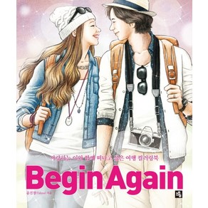 비긴 어게인(Begin Again):사랑하는 이와 함께 떠나고 싶은 여행 컬러링북