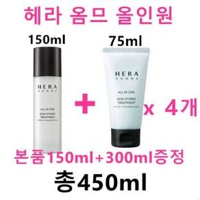 헤라 옴므 스킨 하이드로 트리트먼트 올인원 150ml + 헤라 옴므 올인원 75ml x 4개 총300ml 증정