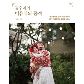 김수미의 이유식의 품격:손녀를 위한 할머니의 요리 수첩, 용감한 까치, 9791197196942, 김수미 저