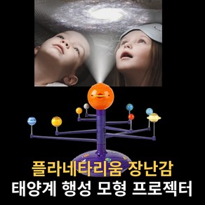 초등 사이언스 홈스쿨링 태양계 행성 과학 실험 모형 키트 프로젝터 만들기 장난감 세트