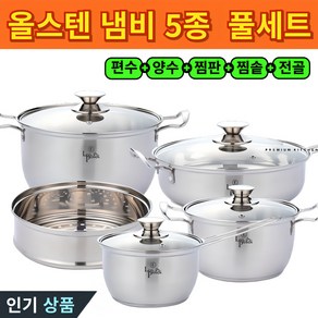 스텐 냄비 세트 IH 인덕션 가스 전골 찜기 편수 스테인레스