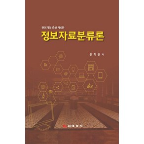 정보자료분류론, 태일사