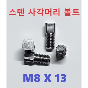 (부일볼트)스텐 사각볼트 M8 사각머리