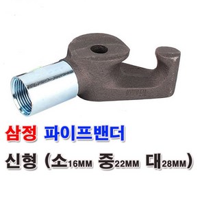 삼정 파이프밴더 파이프 벤딩기 벤더 수도관 파이프벤딩 16mm 22mm 28mm