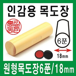 쿡스탬프 막도장원형18mm 목도장 인감도장 통장도장 졸업도장, 원형목도장18mm, 1개