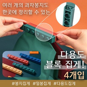 놀자리빙 블럭 다용도집게 4P 봉지집게 밀봉집게 밀폐클립 봉지클립