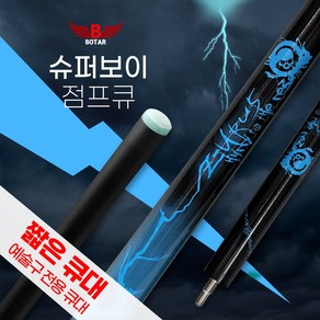 [코차]보타르/ 슈퍼보이 짧은 점프큐 예술구 개인큐 당구큐대/국내배송-당일출고, 슈퍼보이(점프전용큐) - 블루, 1개