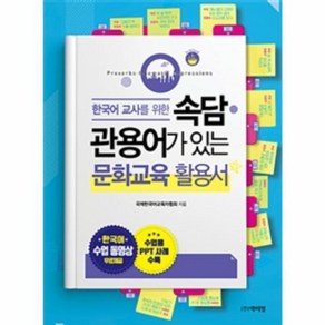 한국어 교사를 위한속담 관용어가 있는 문화교육 활용서, 박이정