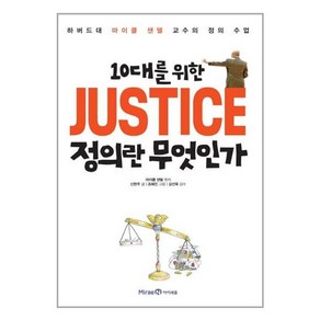 유니오니아시아 10대를 위한 JUSTICE 정의란 무엇인가 미래엔아이세움, One colo  One Size