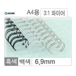 카피어랜드 와이어링(3:1/6.4mm)백색/100개입, 단품