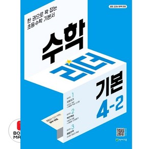 수학리더 기본 초등 수학 4-2(2024), 천재교육, 최용준, 해법수학연구회(저)