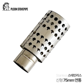 플콘 화목난로 75mm 이중 불티 방지 연통 수(단관)25cm 신형