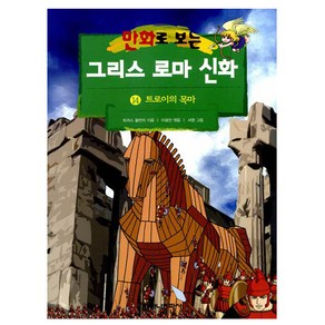 가나출판사 그리스 로마 신화 14 트로이의 목마