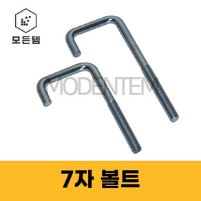 7자볼트 ㄱ자볼트 파이프 고리 아이 앙카 U볼트 ㄷ볼트, 3/8인치 플렌지너트(7개)