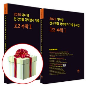 2025 마더텅 전국연합 학력평가 기출문제집 고2 모의고사 수학1+수학2 (수첩형메모지 증정), 마더텅 수1+수2, 고등 2학년