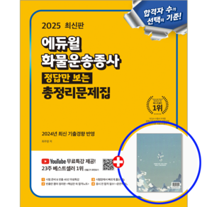 에듀윌 화물운송종사 자격증 총정리문제집 2025