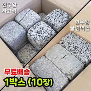 10장 현무암 굴림사고석 굴림벽돌 - 화산석 사구석 굴림석 사고석 큐브 블럭 경계석 대용 정원석 정원돌 디딤석 디딤돌 화단 정원 꾸미기 주차장 바닥석재 바닥돌 페이빙스톤, 2) 현무암 굴림사고석, 10개