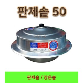 <시장그릇> 판제솥 50 판솥 대형솥 백솥 영업용솥, 1개