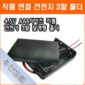 직렬연결 3알 건전지 홀더 4.5V AAA 스위치내장 건전지 배터리 홀더 소켓, 1개