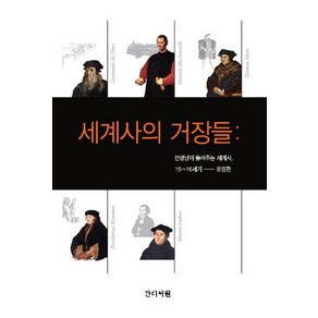 세계사의 거장들, 간디서원, 박인숙