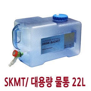 SKMT 캠핑 물통 22L