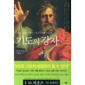 기도의 강자(E.M.바운즈 기도 클래식 9), 규장, E.M.바운즈