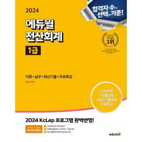 2024 에듀윌 전산회계 1급 이론+실무+최신기출+무료특강