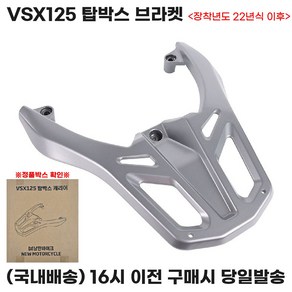 VSX125 캐리어 탑박스 브라켓 짐대 일체형 통주물 티탄, 1세트