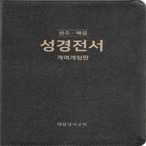 대한성서공회 새책-스테이책터 [[검정] 관주.해설 성경전서 개역개정판 NKGO87E - 특대(特大).단본.무색인]-무지퍼.가죽PU-, [검정] 관주.해설 성경전서 개역개정판 NKGO87E, NSB9788941227342